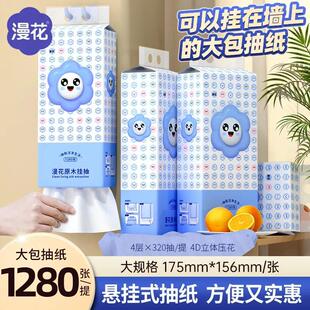 漫花悬挂式抽纸1280张/提大包壁挂抽纸底部抽取式纸巾餐巾纸抽纸