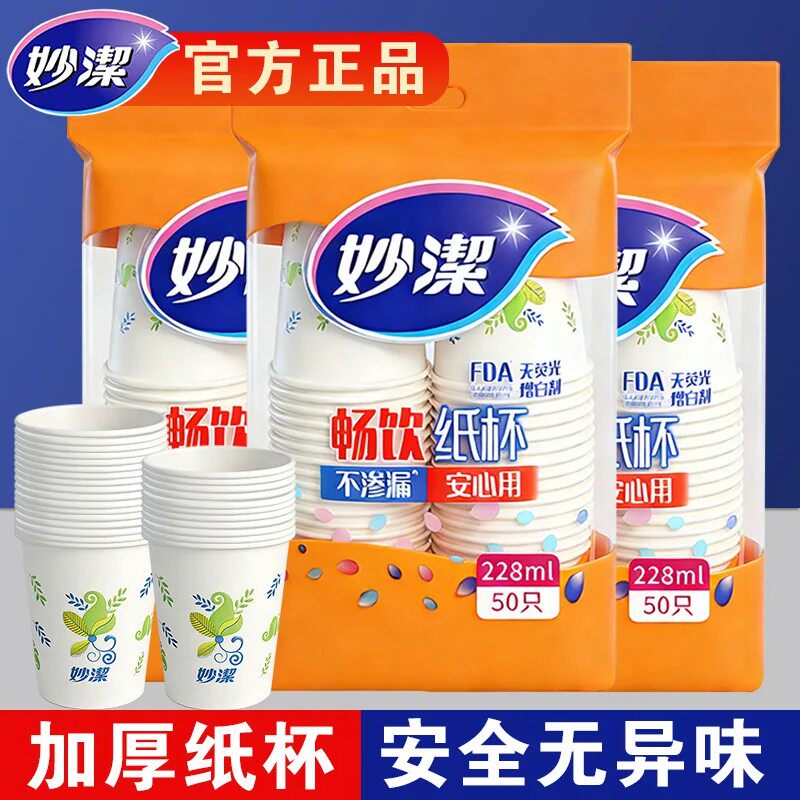 妙洁一次性纸杯家用加厚聚餐杯子