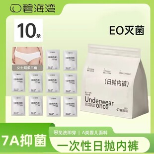 【超柔10条】碧海湾10条7A级抗菌一次性日抛内裤女士出差旅行免洗