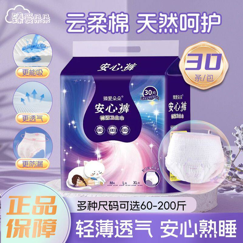 臻爱朵朵姨妈安睡裤安心裤型透气防漏卫生巾经期日用夜用大姨妈巾