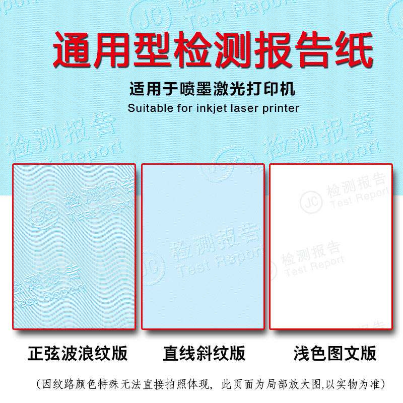 通用型检测报告纸产品验质检专用防伪底纹纸审定计量A4可打印加厚