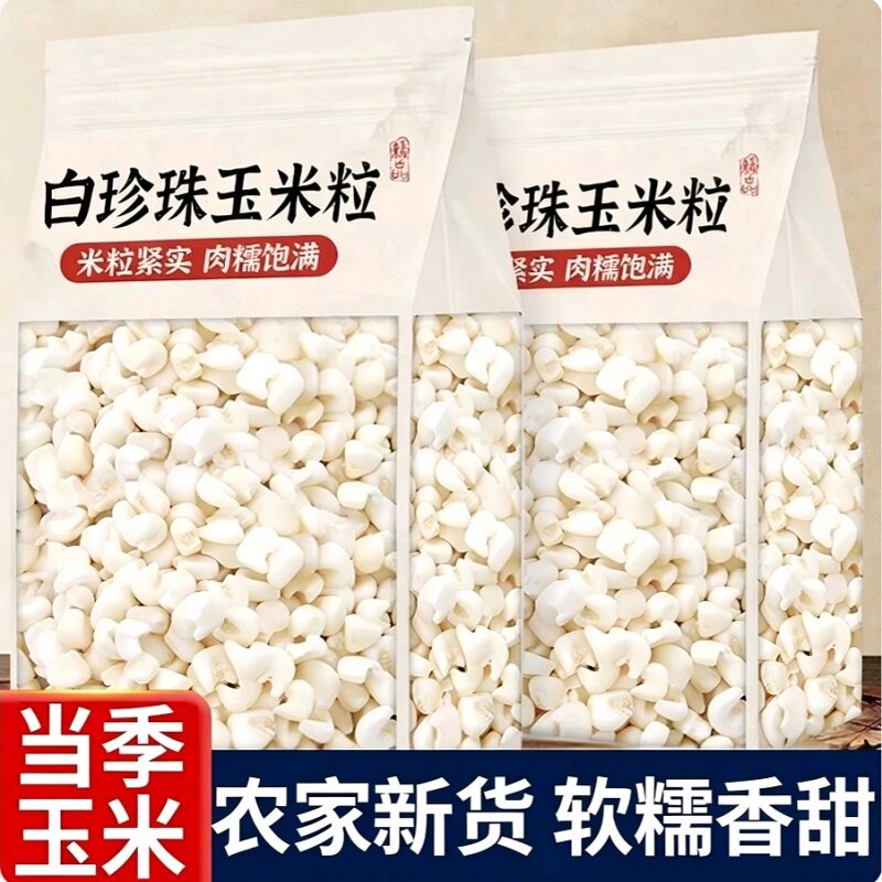 甜糯玉米白粘碴子渣子新货包谷糁农家自种五谷杂粮白色糯玉米大粒