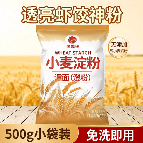 小麦淀粉家用澄粉水晶虾饺专用商用冰皮免洗凉皮月饼肠粉青团原料