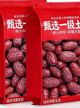 红枣新疆和田大枣吊干枣当今新货骏枣子孕妇煮粥煲汤零食干货整箱