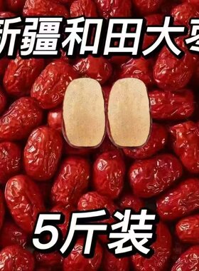 5斤新疆和田大枣特级红枣玉枣大红枣非若羌灰枣煮粥煲汤批发红枣