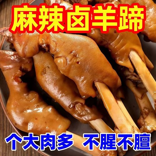 麻辣羊蹄全蹄带筋熟食五香即食速食现卤现发卤辣红烧卤羊蹄酱羊蹄