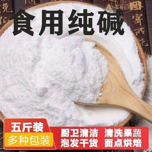 食用碱清洁去油白碱碱面食用纯碱碳酸钠洗碗碱粉散装食用纯碱罐装