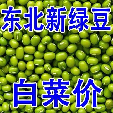 新货东北优质杂粮农家自产可发芽绿豆健康无农药化肥小绿豆
