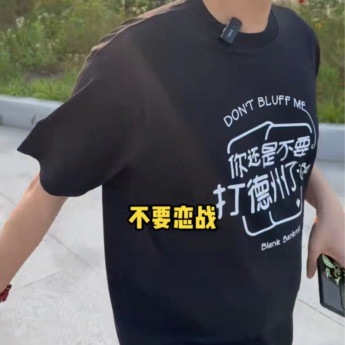德扑白菜老师联名德运社短袖