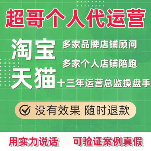 超哥淘宝代运营整店托管直通车推广天猫运营拼多多网店代营运