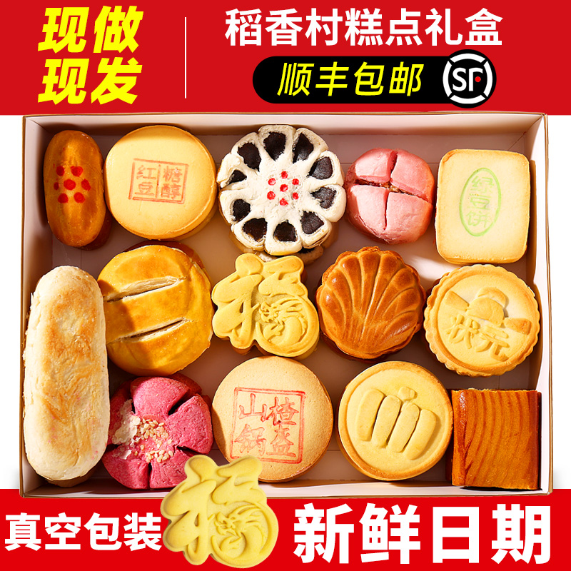 稻香村糕点礼盒传统糕点点心零食