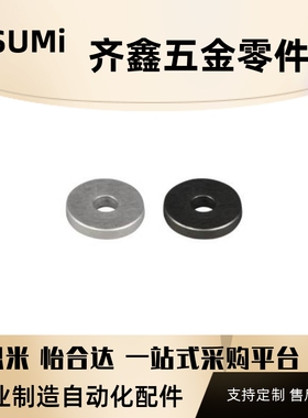 怡合达UAJ01 UAJ02 UAJ03 UAJ07..等..金属垫圈 普通型/精密型