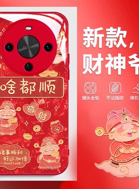 适用华为麦芒30手机壳玻璃TYH641M啥都顺huawei畅享70x保护套BRE-AL80财神5g全包边防摔新年款好看喜庆网红女