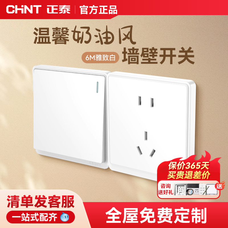 正泰开关插座面板五孔86型