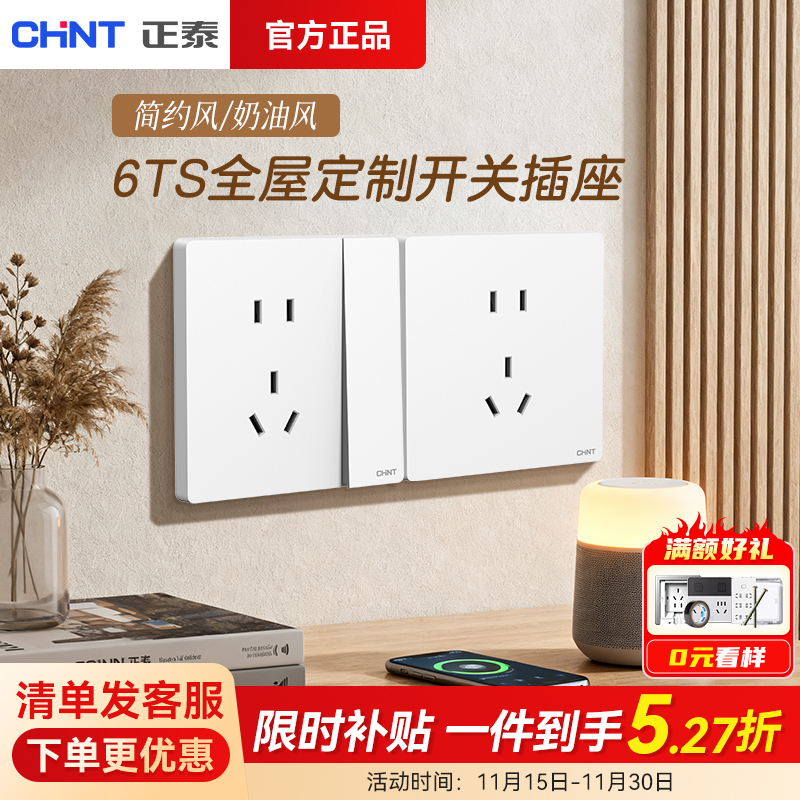 16A开关插座正泰6ts哑光磨砂