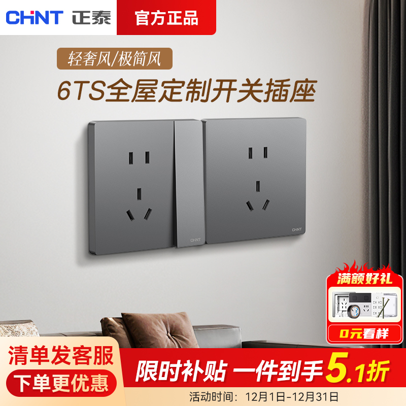 正泰官方正品开关插座86型墙壁面板一开五孔16a三孔6ts月影灰