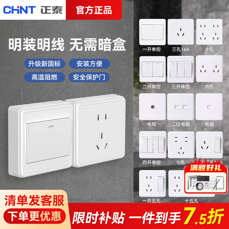 正泰明装开关插座面板电源五孔开关多孔16A空调明线盒墙壁家用1C