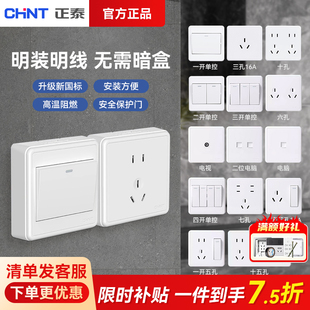 正泰明装开关插座面板电源五孔开关多孔16A空调明线盒墙壁家用1C