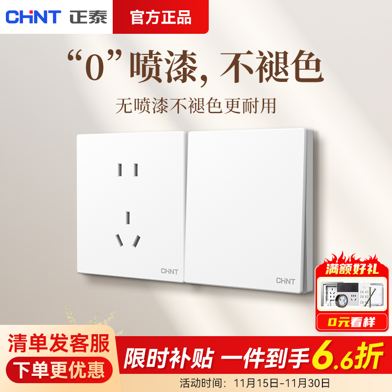 正泰官方高颜值开关插座正泰