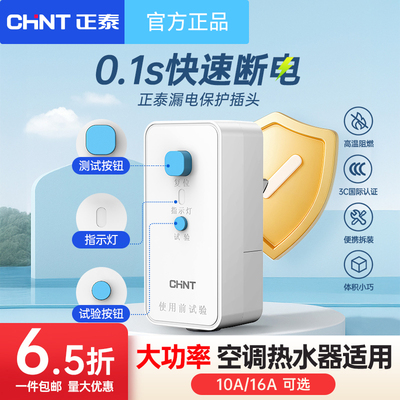 正泰插座插头漏电保护器插头热水器空调大功率接线防漏电插头16A