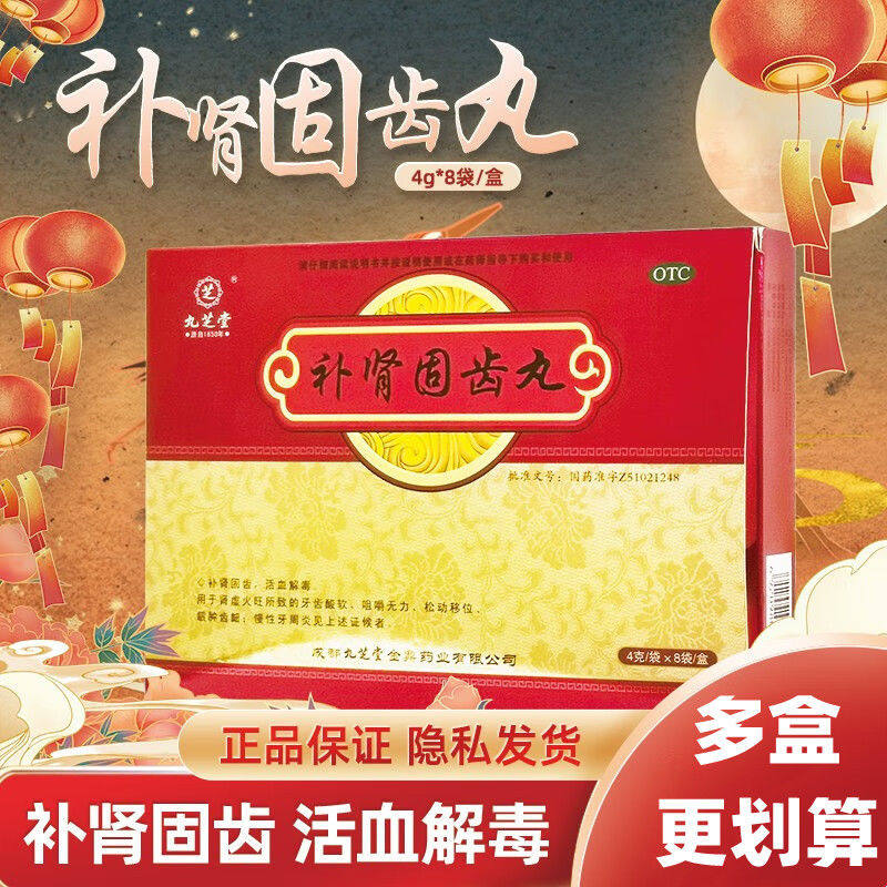 包邮】九芝堂 补肾固齿丸 4g*8袋 牙齿酸软咀嚼无力 松动移位,OTC药品/国际医药,健脾益肾,淘宝优惠券,粉丝福利购,淘宝优惠卷