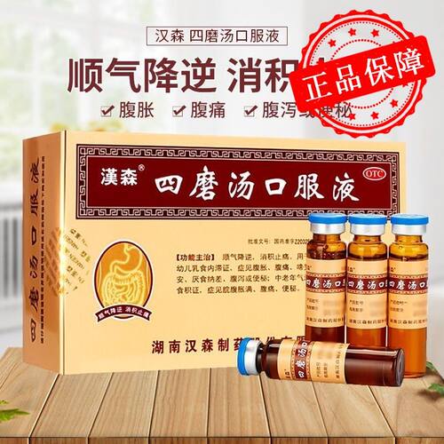 【汉森】四磨汤口服液10ml*8支/盒