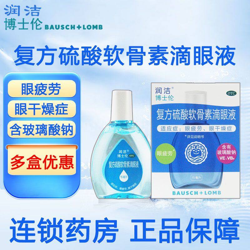包邮】润洁 复方硫酸软骨素滴眼液 15ml*1瓶/盒 眼疲劳 眼干燥症