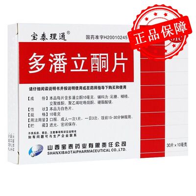 【宝泰理通】多潘立酮片10mg*30片/盒