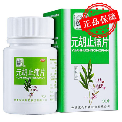 【仲景】元胡止痛片0.25g*50片/盒