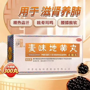 仲景 麦味地黄丸(浓缩丸) 300丸肺肾阴亏 潮热盗汗 咽干 眩晕耳鸣