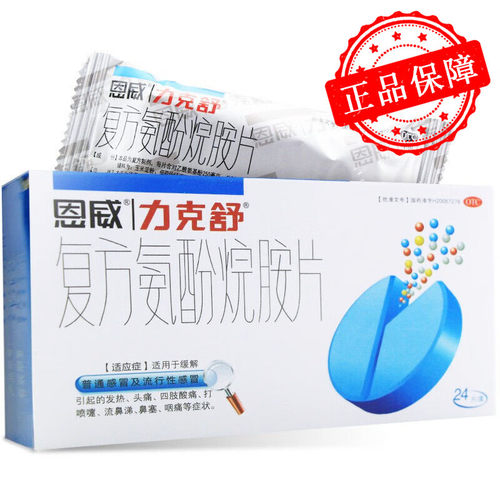 【力克舒】复方氨酚烷胺片24片/盒