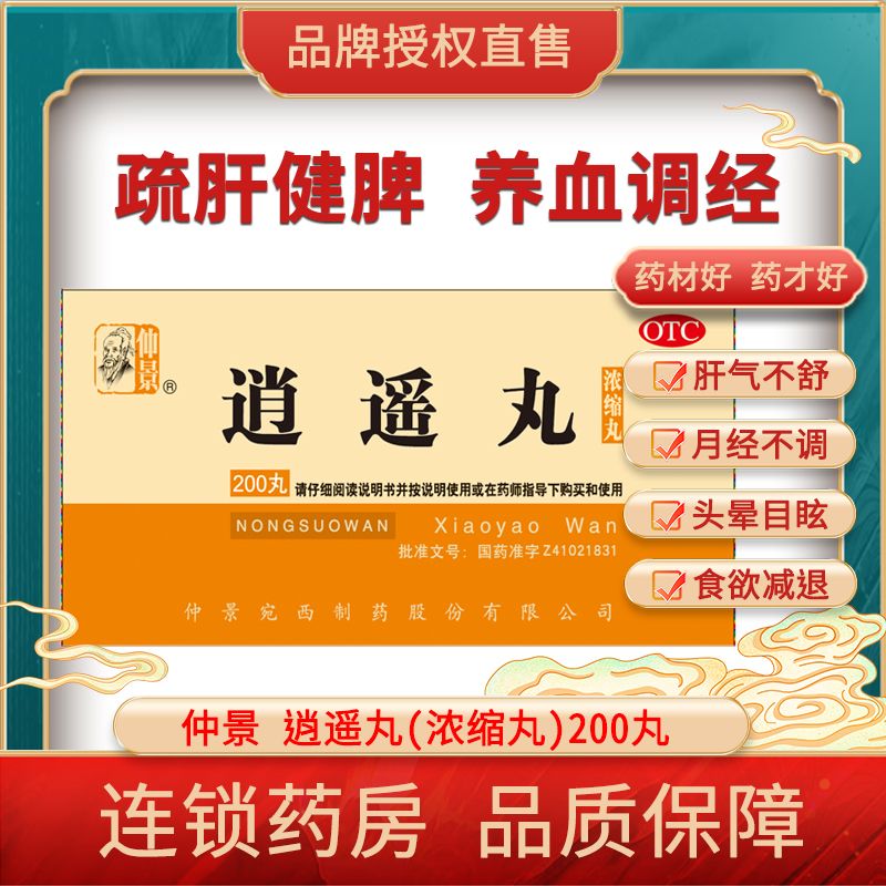 【仲景】逍遥丸(浓缩丸)200丸*1瓶/盒