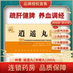 仲景 逍遥丸(浓缩丸)200丸 月经不调 胸胁胀痛 头晕目眩 食欲减退