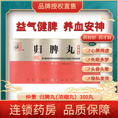 【仲景】归脾丸(浓缩丸)0.375g*300丸/盒