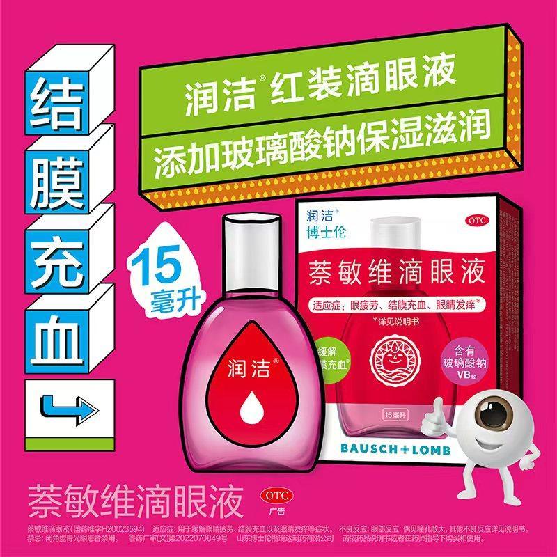 【润洁】萘敏维滴眼液0.002%0.01%0.02%*15ml*1支/盒