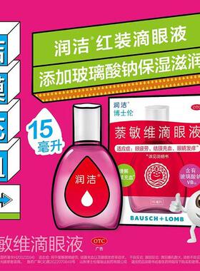 润洁 萘敏维滴眼液 15ml*1支/盒 缓解眼睛疲劳 结膜充血 眼睛发痒