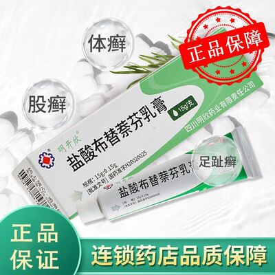 【明开欣】盐酸布替萘芬乳膏1%*15g*1支/盒