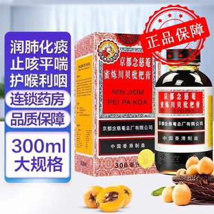 京都念慈菴 蜜炼川贝枇杷膏 300ml 伤风咳嗽痰多咽喉干痒声音嘶哑