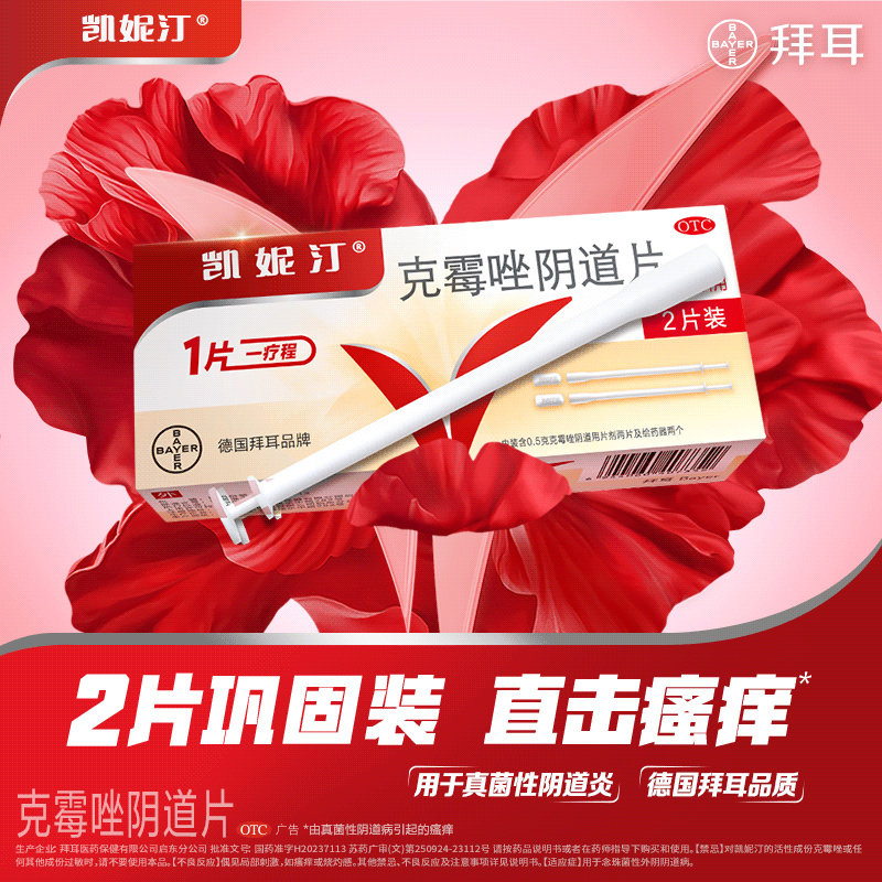 凯妮汀 克霉唑阴道片 0.5g*2片/盒 念珠菌性外阴阴道病