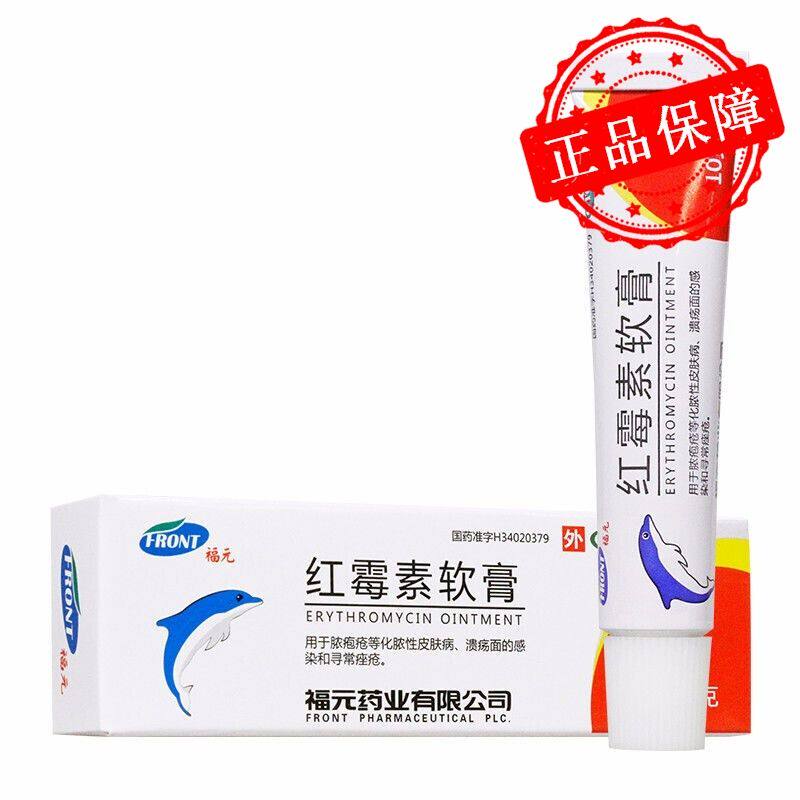 福元 红霉素软膏10g 脓疱疮 化脓性皮肤病 溃疡面的感染 寻常痤疮