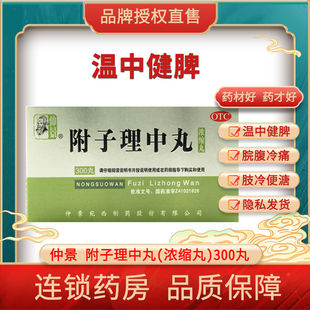 仲景 附子理中丸(浓缩丸) 300丸*1瓶/盒 脘腹冷痛 肢冷便溏