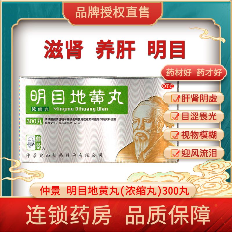 【仲景】明目地黄丸300丸*1瓶/盒