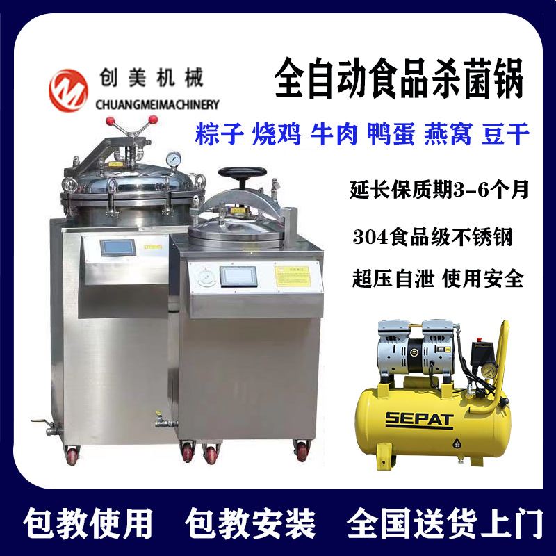 创美150L水浴全自动灭菌锅 熟食烧鸡牛肉豆干高温杀菌锅现货速发