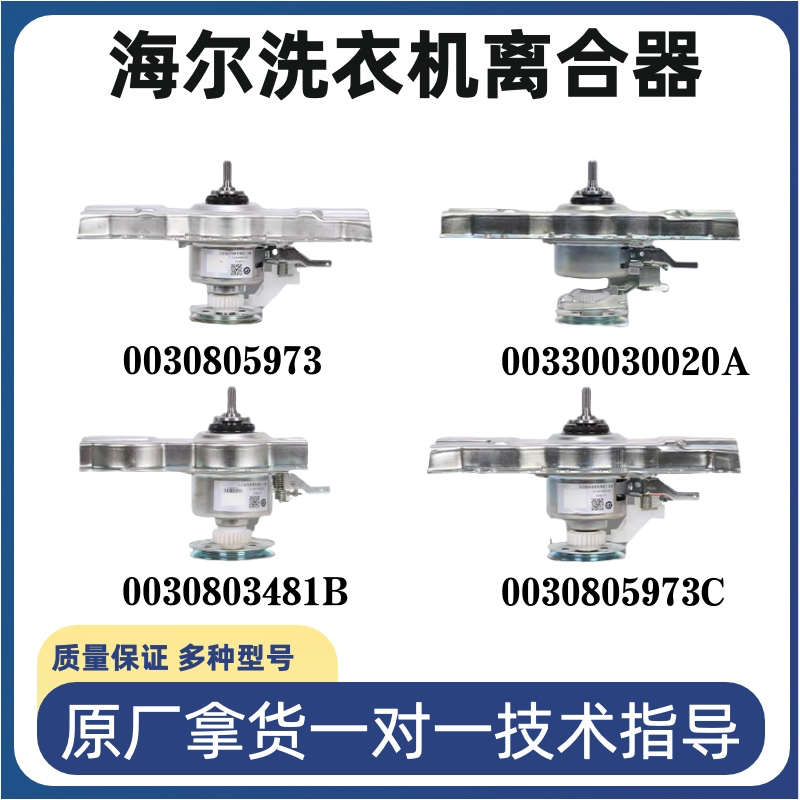适用海尔洗衣机离合器总成全自动0030805973海尔离合器配件减速器