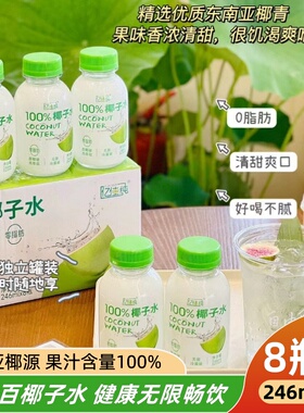 亿佳纯100%椰子水健康0脂孕妇可喝饮料特价厂家直销电解质椰子水