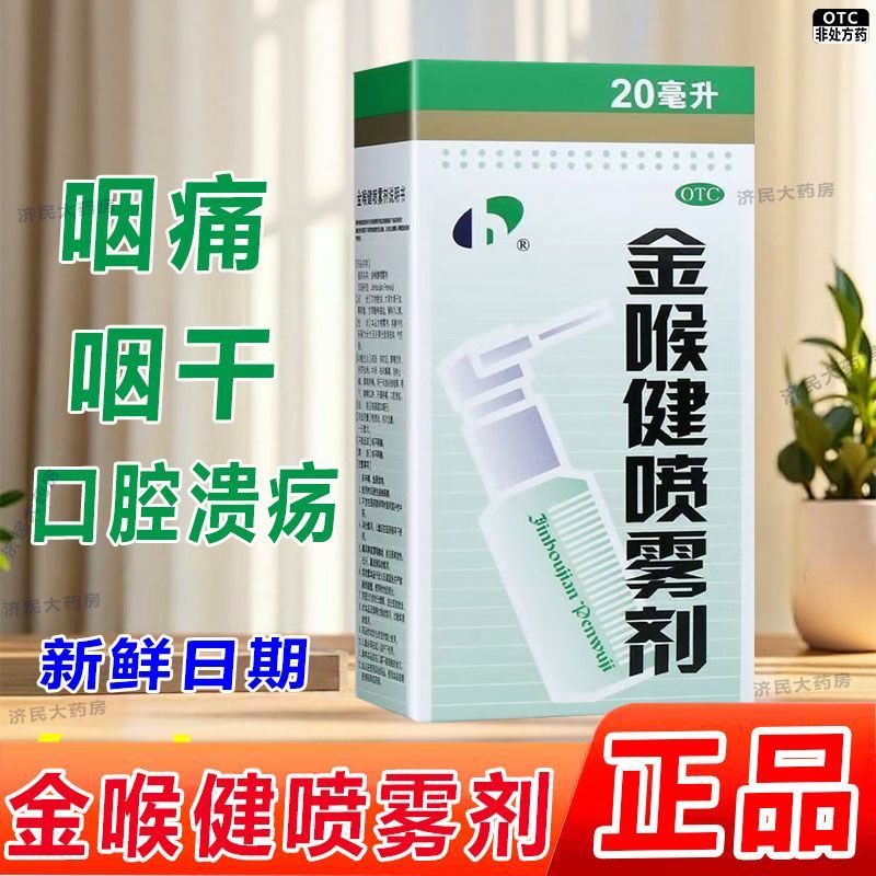 【宏宇】金喉健喷雾剂20ml*1瓶/盒