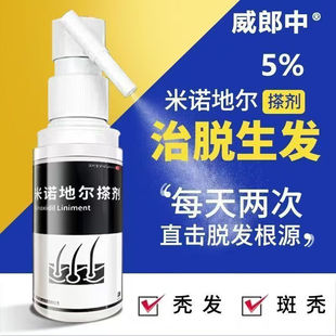 威郎中米诺地尔搽剂60ml男士男性脱发斑秃药旗舰店非生增擦发药水