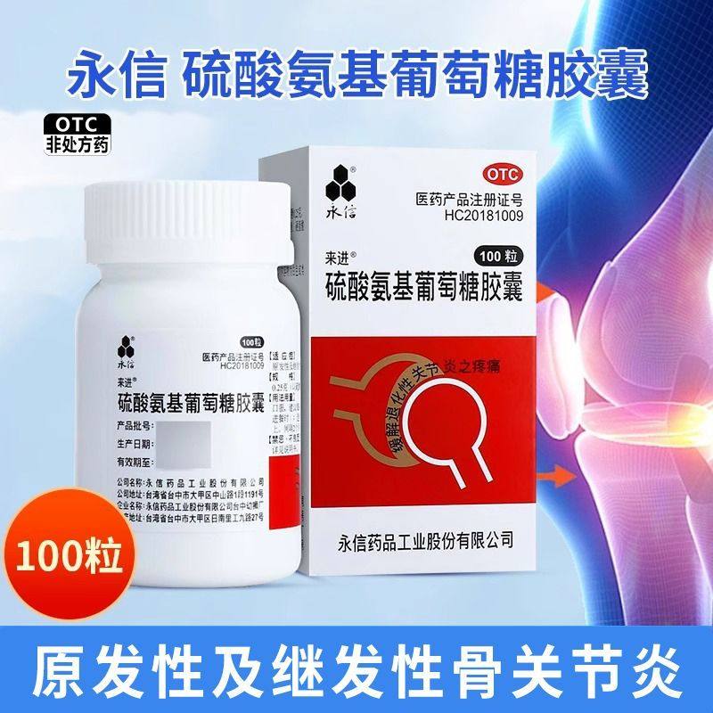 永信 硫酸氨基葡萄糖胶囊 0.25g*100粒/盒原发性及继发性骨关节炎,OTC药品/国际医药,风湿骨外伤,淘宝优惠券,粉丝福利购,淘宝优惠卷