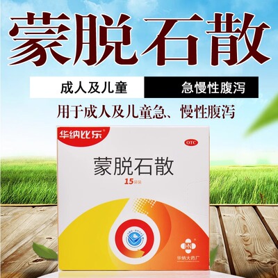 华纳比乐 蒙脱石散3g*15袋成人儿童急慢性腹泻拉肚子停大人止10泻