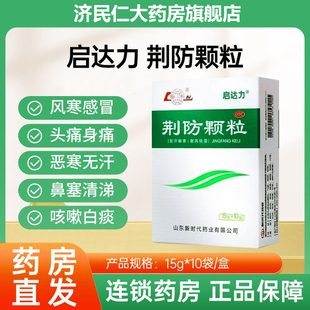 鲁南启达力 荆防颗粒10袋 发汗解表风寒感冒头痛恶寒鼻塞咳嗽非6